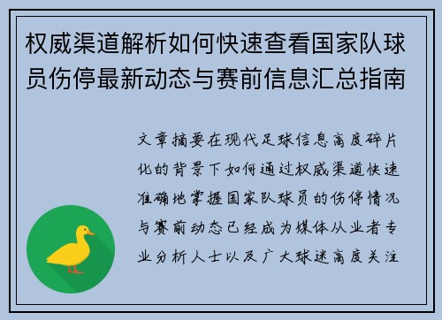 权威渠道解析如何快速查看国家队球员伤停最新动态与赛前信息汇总指南