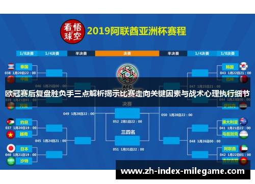 欧冠赛后复盘胜负手三点解析揭示比赛走向关键因素与战术心理执行细节