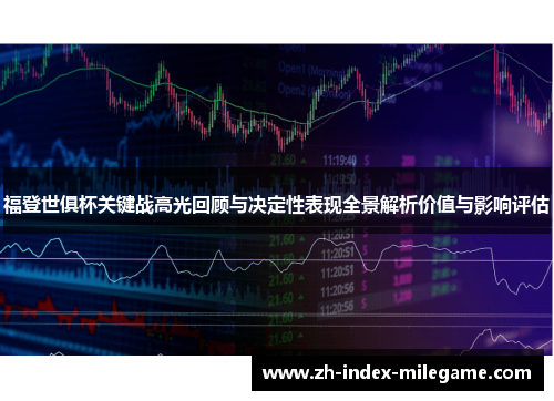 福登世俱杯关键战高光回顾与决定性表现全景解析价值与影响评估