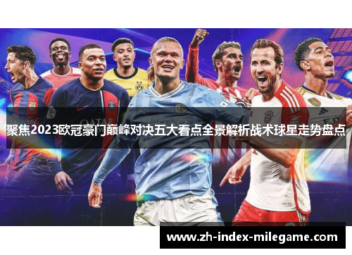 聚焦2023欧冠豪门巅峰对决五大看点全景解析战术球星走势盘点
