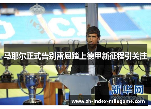 马耶尔正式告别雷恩踏上德甲新征程引关注