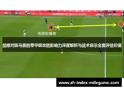 加维对阵马赛的意甲级攻防影响力深度解析与战术启示全面评估价值