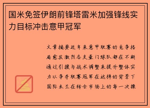 国米免签伊朗前锋塔雷米加强锋线实力目标冲击意甲冠军