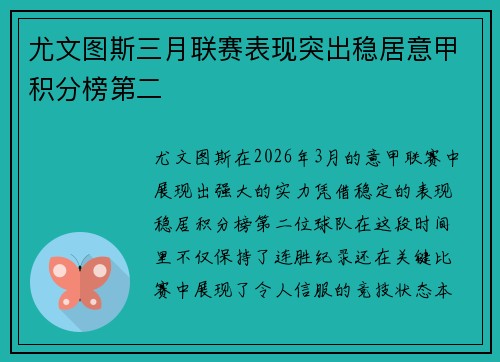 尤文图斯三月联赛表现突出稳居意甲积分榜第二