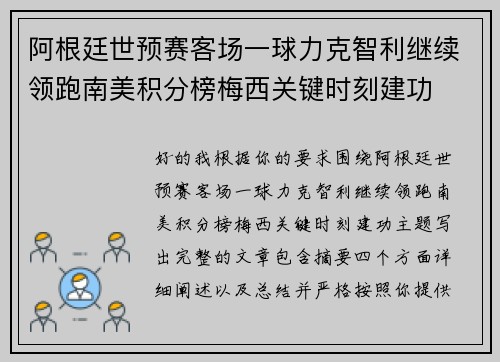 阿根廷世预赛客场一球力克智利继续领跑南美积分榜梅西关键时刻建功