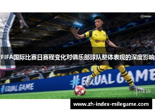 FIFA国际比赛日赛程变化对俱乐部球队整体表现的深度影响