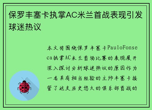 保罗丰塞卡执掌AC米兰首战表现引发球迷热议