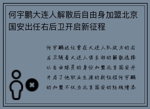 何宇鹏大连人解散后自由身加盟北京国安出任右后卫开启新征程