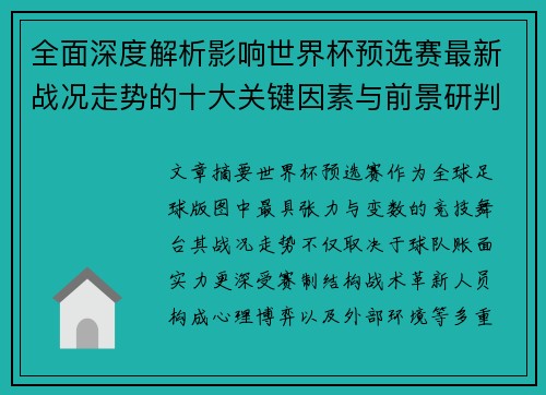 全面深度解析影响世界杯预选赛最新战况走势的十大关键因素与前景研判