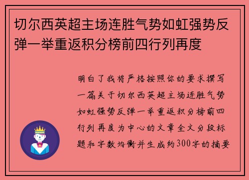 切尔西英超主场连胜气势如虹强势反弹一举重返积分榜前四行列再度