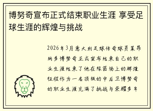 博努奇宣布正式结束职业生涯 享受足球生涯的辉煌与挑战