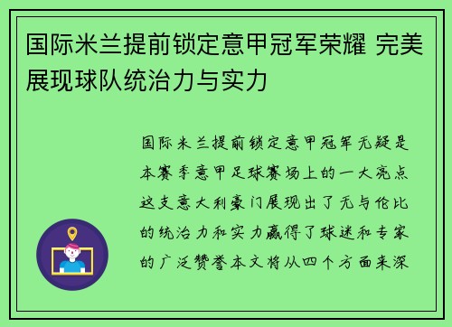 国际米兰提前锁定意甲冠军荣耀 完美展现球队统治力与实力
