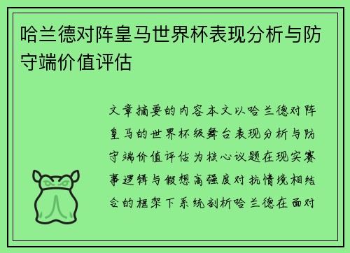 哈兰德对阵皇马世界杯表现分析与防守端价值评估