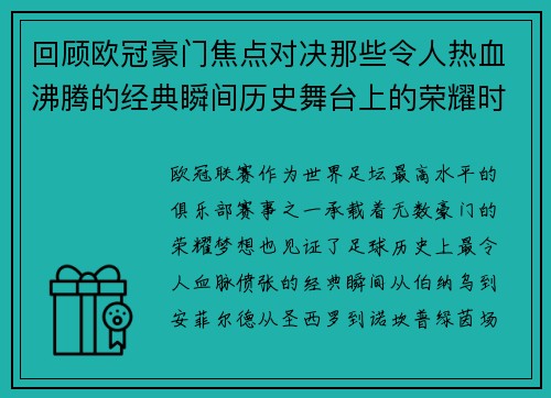 回顾欧冠豪门焦点对决那些令人热血沸腾的经典瞬间历史舞台上的荣耀时刻