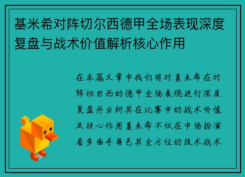 基米希对阵切尔西德甲全场表现深度复盘与战术价值解析核心作用
