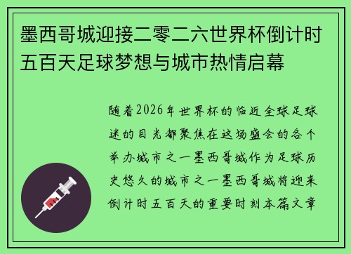 墨西哥城迎接二零二六世界杯倒计时五百天足球梦想与城市热情启幕