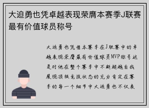 大迫勇也凭卓越表现荣膺本赛季J联赛最有价值球员称号