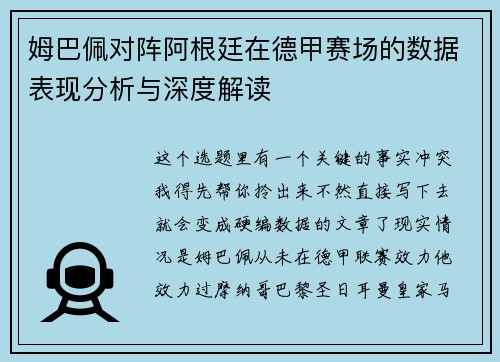 姆巴佩对阵阿根廷在德甲赛场的数据表现分析与深度解读