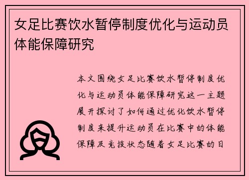女足比赛饮水暂停制度优化与运动员体能保障研究