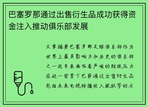 巴塞罗那通过出售衍生品成功获得资金注入推动俱乐部发展