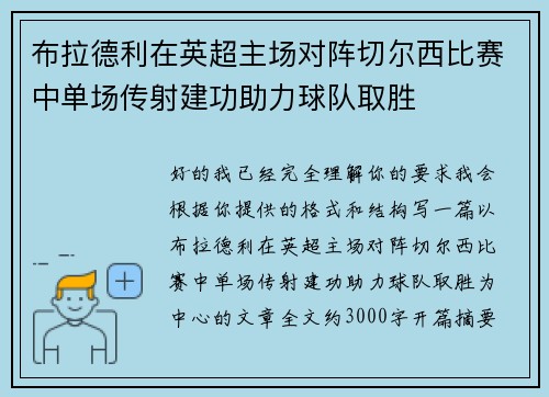 布拉德利在英超主场对阵切尔西比赛中单场传射建功助力球队取胜