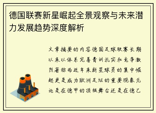 德国联赛新星崛起全景观察与未来潜力发展趋势深度解析