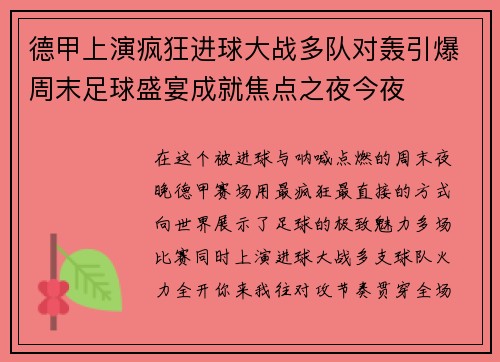 德甲上演疯狂进球大战多队对轰引爆周末足球盛宴成就焦点之夜今夜