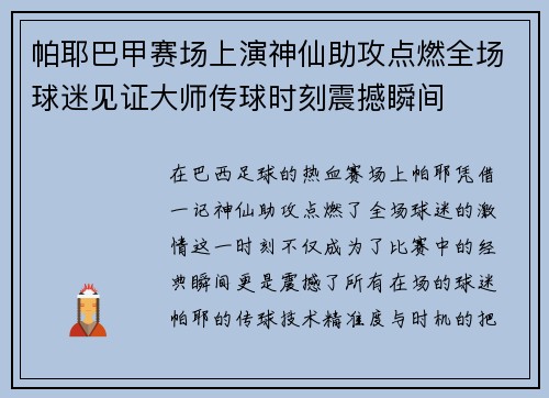 帕耶巴甲赛场上演神仙助攻点燃全场球迷见证大师传球时刻震撼瞬间
