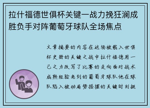 拉什福德世俱杯关键一战力挽狂澜成胜负手对阵葡萄牙球队全场焦点