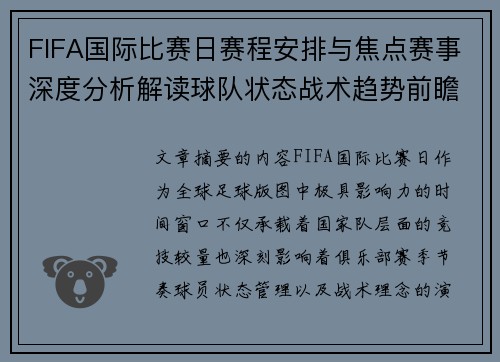 FIFA国际比赛日赛程安排与焦点赛事深度分析解读球队状态战术趋势前瞻 FIFA国际比赛日赛程安排与焦点赛事深度分析解读球队状态战术趋势前瞻