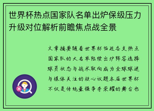 世界杯热点国家队名单出炉保级压力升级对位解析前瞻焦点战全景 世界杯热点国家队名单出炉保级压力升级对位解析前瞻焦点战全景