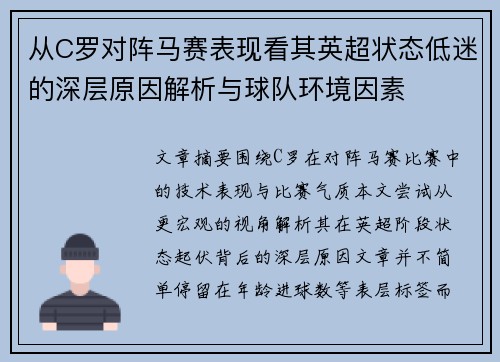 从C罗对阵马赛表现看其英超状态低迷的深层原因解析与球队环境因素