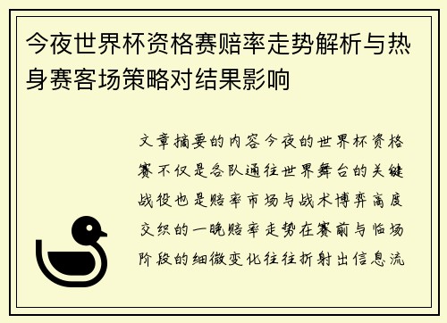 今夜世界杯资格赛赔率走势解析与热身赛客场策略对结果影响