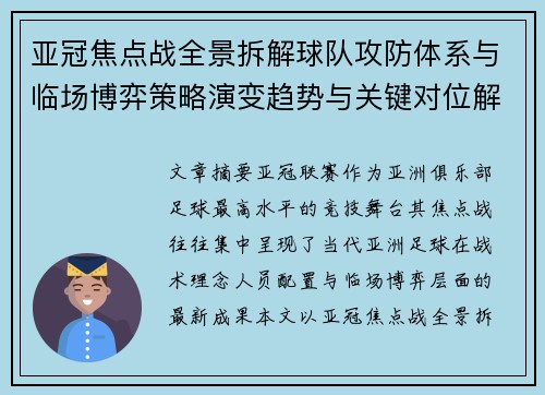 亚冠焦点战全景拆解球队攻防体系与临场博弈策略演变趋势与关键对位解析 亚冠焦点战全景拆解球队攻防体系与临场博弈策略演变趋势与关键对位解析