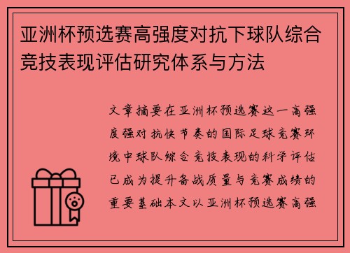 亚洲杯预选赛高强度对抗下球队综合竞技表现评估研究体系与方法