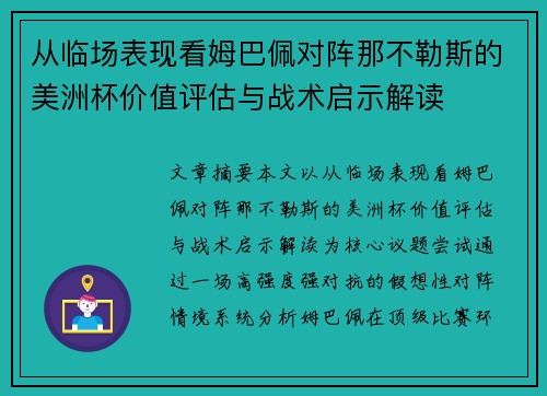 从临场表现看姆巴佩对阵那不勒斯的美洲杯价值评估与战术启示解读 从临场表现看姆巴佩对阵那不勒斯的美洲杯价值评估与战术启示解读