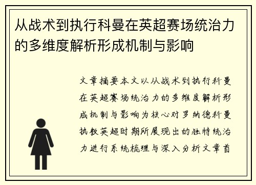 从战术到执行科曼在英超赛场统治力的多维度解析形成机制与影响