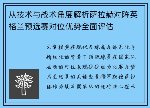 从技术与战术角度解析萨拉赫对阵英格兰预选赛对位优势全面评估 从技术与战术角度解析萨拉赫对阵英格兰预选赛对位优势全面评估