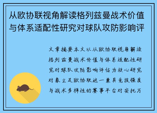 从欧协联视角解读格列兹曼战术价值与体系适配性研究对球队攻防影响评估