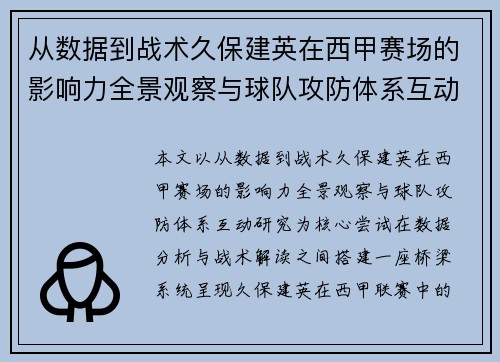 从数据到战术久保建英在西甲赛场的影响力全景观察与球队攻防体系互动研究 从数据到战术久保建英在西甲赛场的影响力全景观察与球队攻防体系互动研究