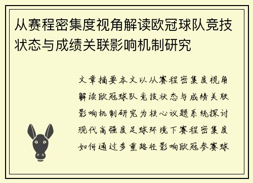 从赛程密集度视角解读欧冠球队竞技状态与成绩关联影响机制研究 从赛程密集度视角解读欧冠球队竞技状态与成绩关联影响机制研究