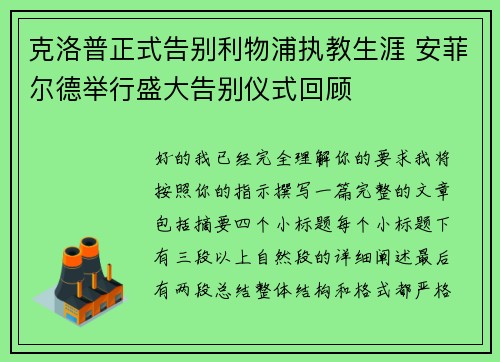 克洛普正式告别利物浦执教生涯 安菲尔德举行盛大告别仪式回顾