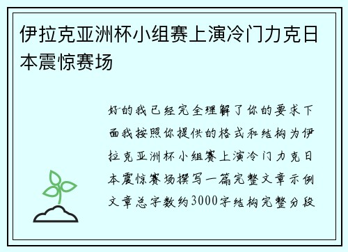 伊拉克亚洲杯小组赛上演冷门力克日本震惊赛场 伊拉克亚洲杯小组赛上演冷门力克日本震惊赛场