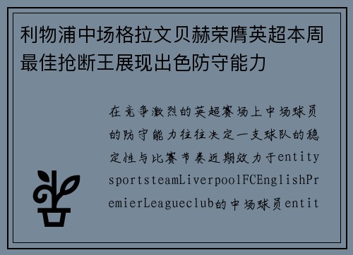 利物浦中场格拉文贝赫荣膺英超本周最佳抢断王展现出色防守能力